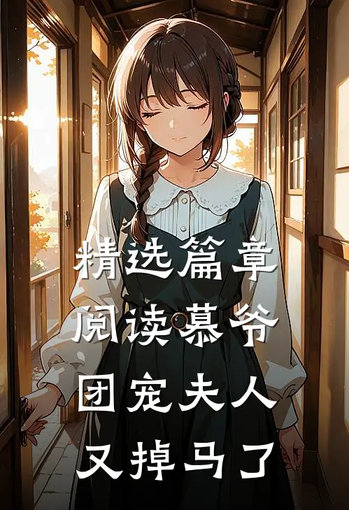 精选篇章阅读慕爷，团宠夫人又掉马了