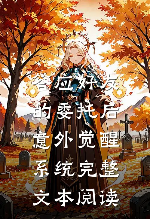 答应好友的委托后，意外觉醒系统完整文本阅读