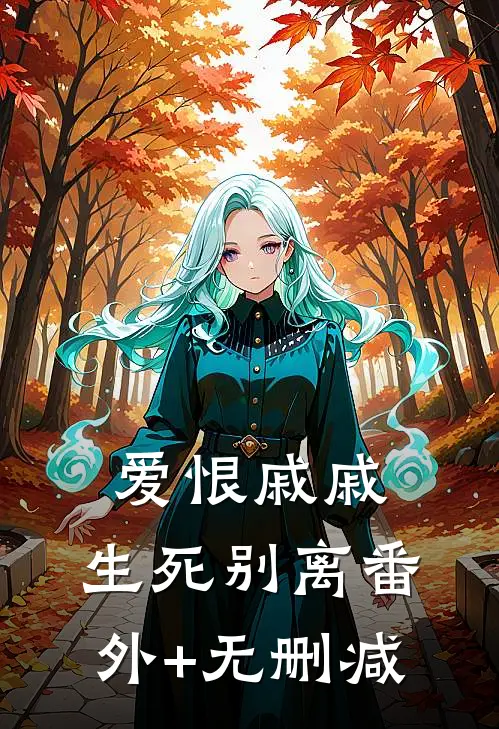 爱恨戚戚，生死别离番外+无删减