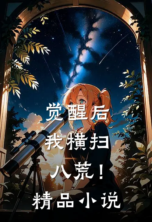 觉醒后我横扫八荒!精品阅读