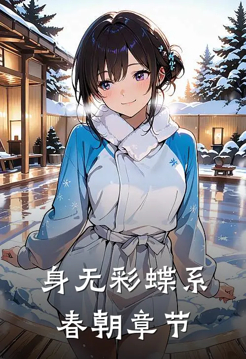 身无彩蝶系春朝章节