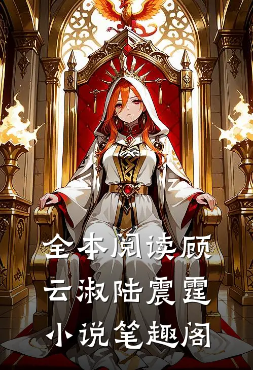 全本阅读顾云淑陆震霆小说笔趣阁