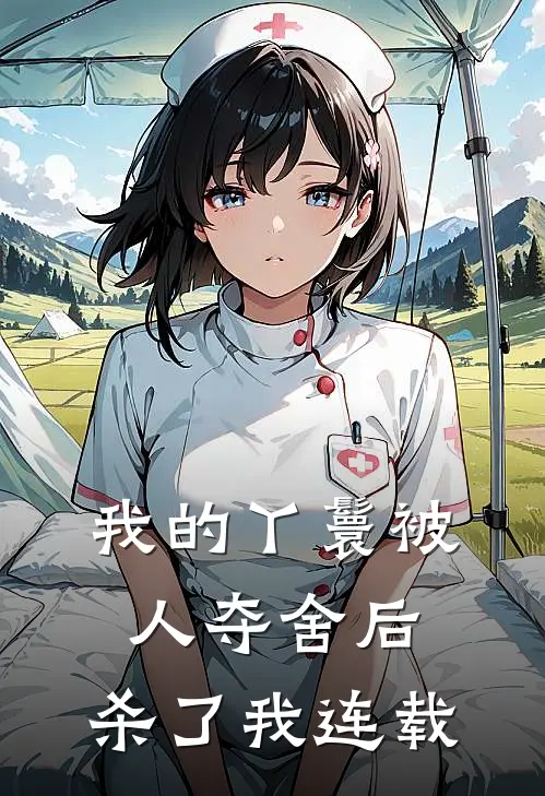 我的丫鬟被人夺舍后，杀了我连载