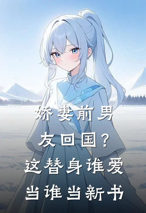 娇妻前男友回国？这替身谁爱当谁当新书