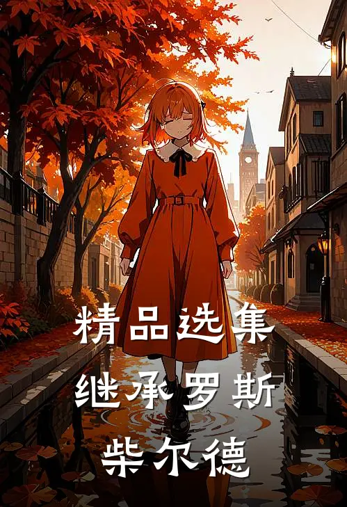 精品选集继承罗斯柴尔德