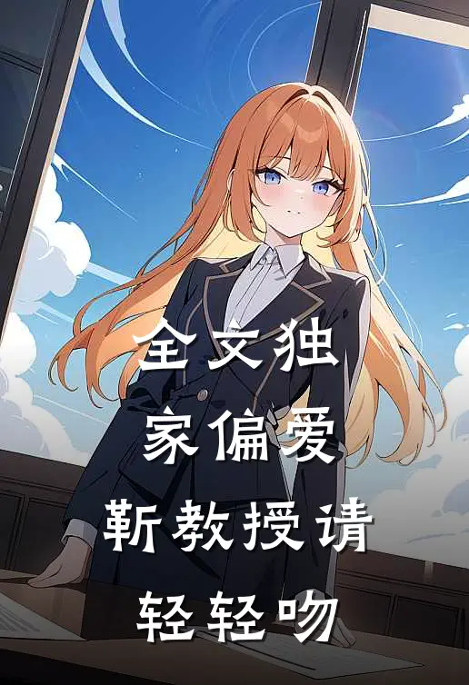 全文独家偏爱：靳教授请轻轻吻