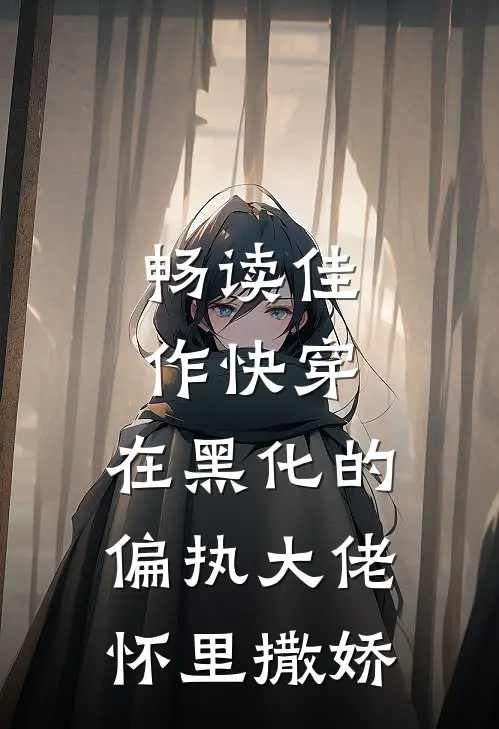 畅读佳作快穿：在黑化的偏执大佬怀里撒娇