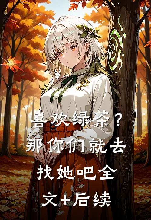 喜欢绿茶？那你们就去找她吧全文+后续