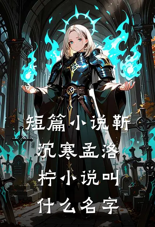 短篇小说靳沉寒孟洛柠小说叫什么名字