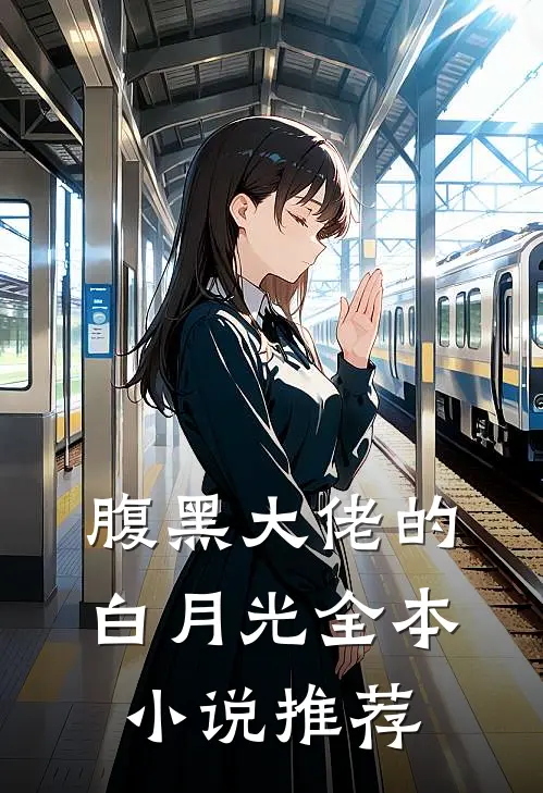 腹黑大佬的白月光全本小说推荐