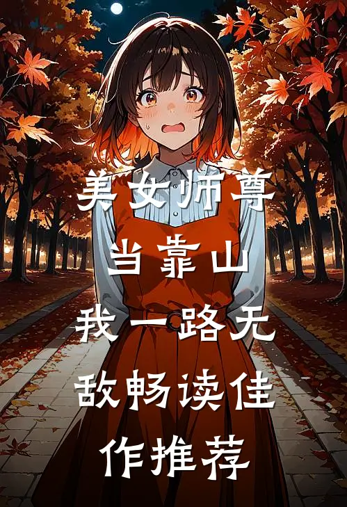 美女师尊当靠山，我一路无敌畅读佳作推荐