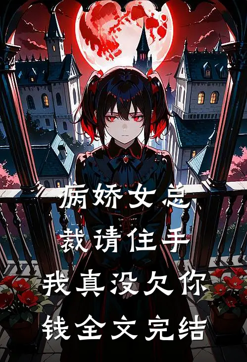 病娇女总裁请住手，我真没欠你钱全文完结