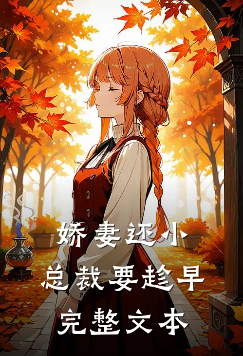 娇妻还小，总裁要趁早完整文本