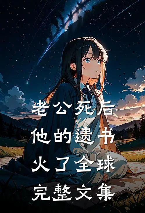 老公死后，他的遗书火了全球完整文集