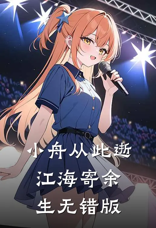 小舟从此逝，江海寄余生无错版