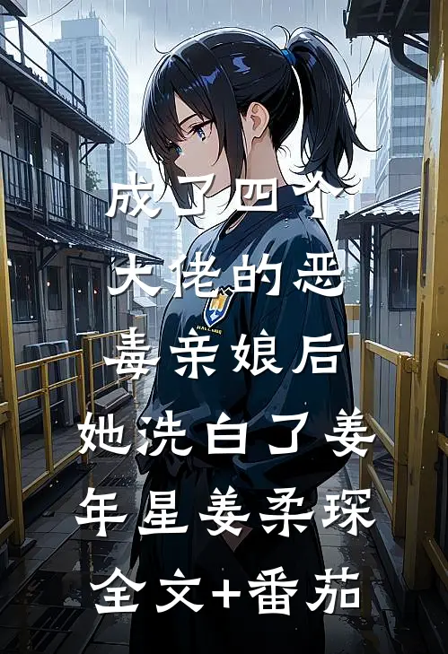 成了四个大佬的恶毒亲娘后，她洗白了姜年星姜柔琛全文+番茄
