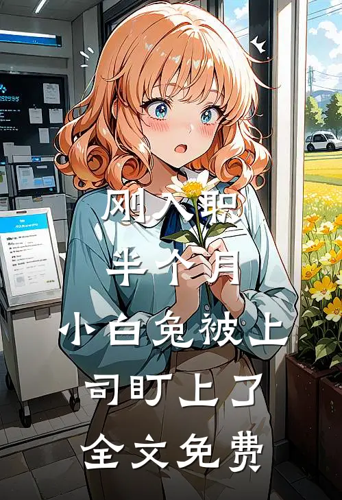 刚入职半个月，小白兔被上司盯上了全文免费
