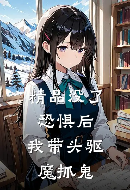精品没了恐惧后，我带头驱魔抓鬼