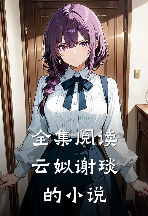 全集阅读云姒谢琰的小说