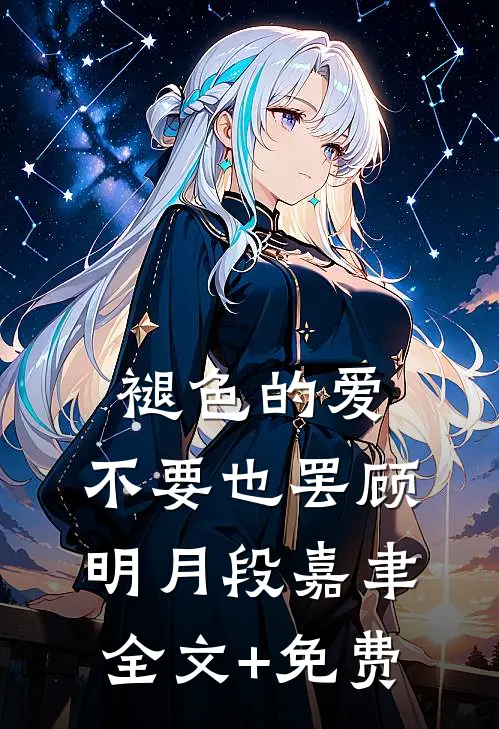 褪色的爱，不要也罢顾明月段嘉聿全文+免费
