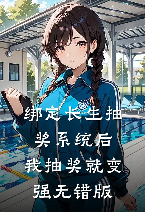 绑定长生抽奖系统后，我抽奖就变强无错版