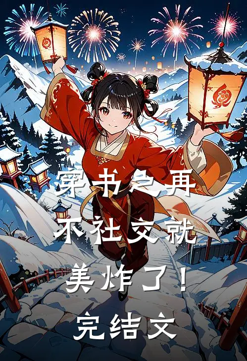 穿书之再不社交就美炸了！完结文