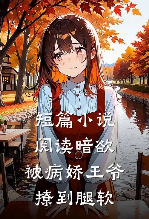 短篇小说阅读暗欲，被病娇王爷撩到腿软