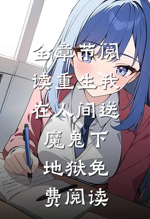 全章节阅读重生我在人间送魔鬼下地狱免费阅读