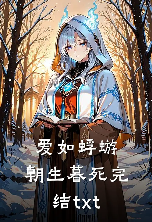 爱如蜉蝣，朝生暮死完结txt