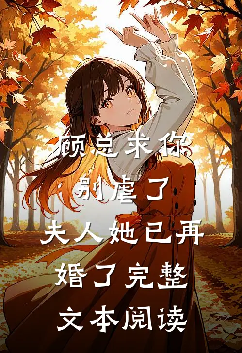 顾总求你别虐了，夫人她已再婚了完整文本阅读