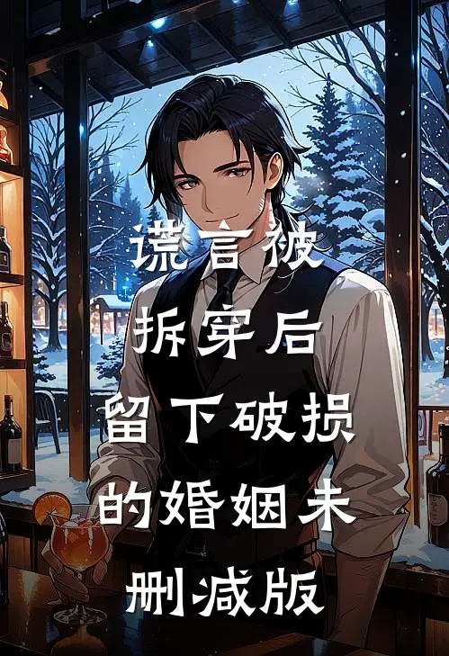 谎言被拆穿后，留下破损的婚姻未删减版