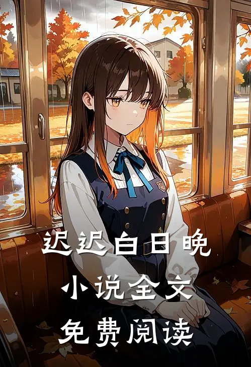 迟迟白日晚小说全文免费阅读