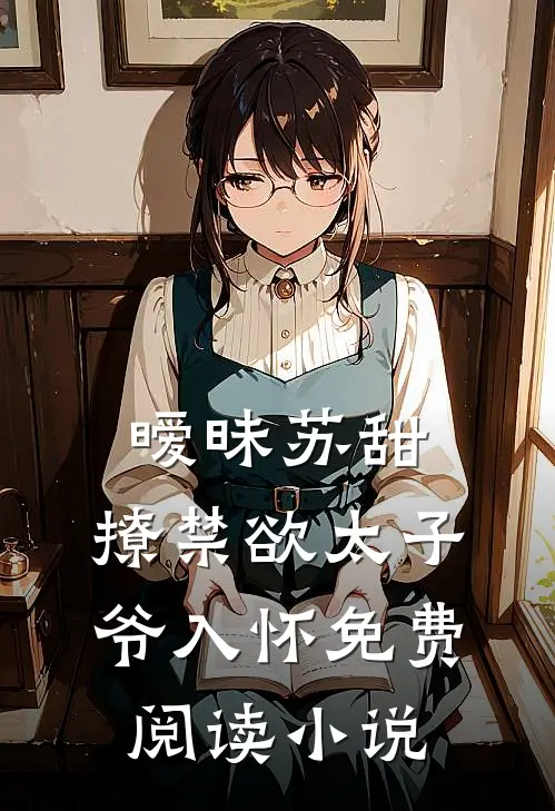 暧昧苏甜:撩禁欲太子爷入怀免费阅读小说