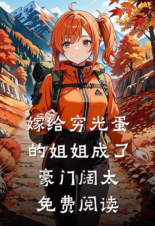 嫁给穷光蛋的姐姐成了豪门阔太免费阅读