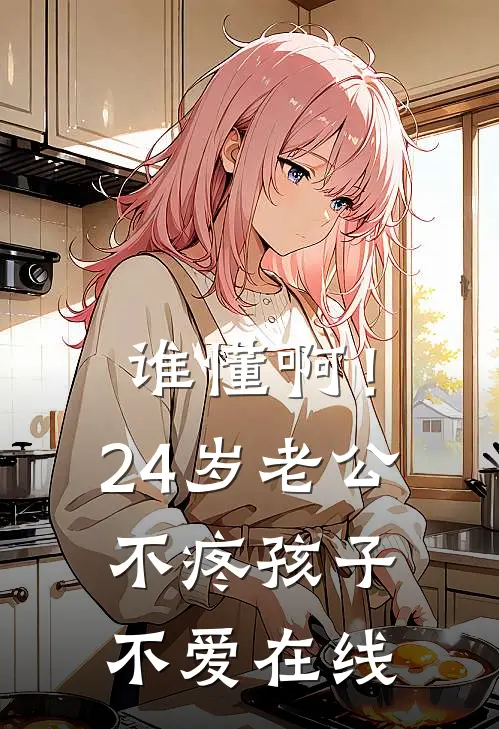 谁懂啊！24岁老公不疼孩子不爱在线