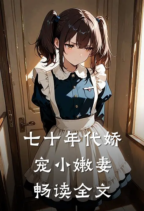 七十年代娇宠小嫩妻畅读全文