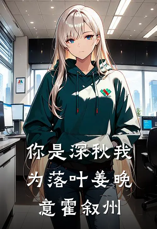 你是深秋我为落叶姜晚意霍叙州
