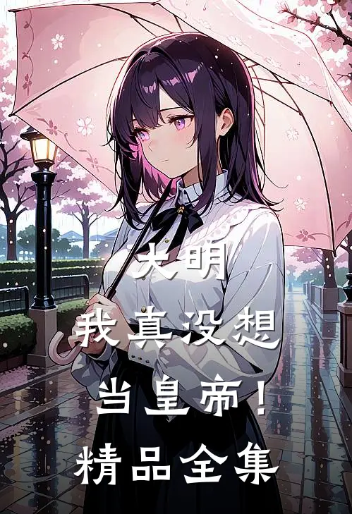 大明：我真没想当皇帝！精品全集