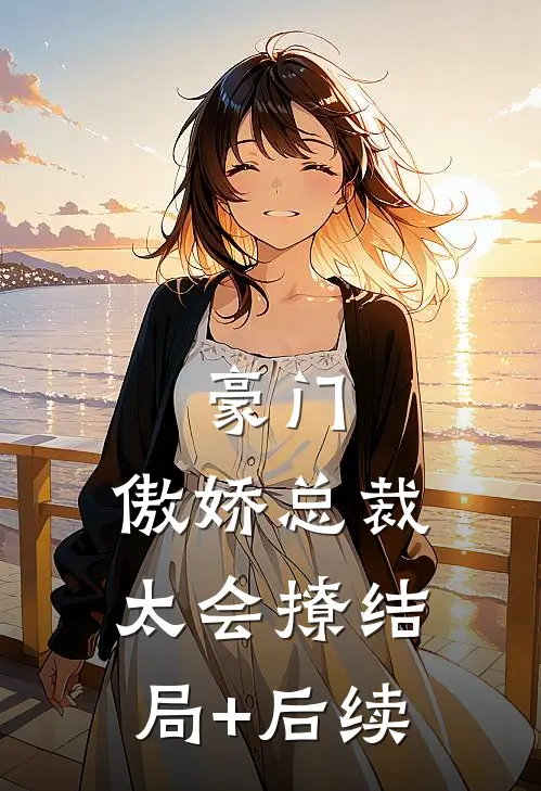 豪门：傲娇总裁太会撩结局+后续