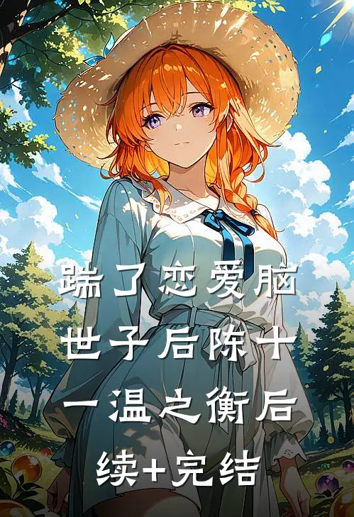 踹了恋爱脑世子后陈十一温之衡后续+完结