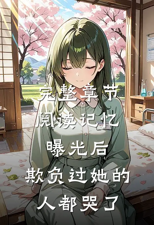 完整章节阅读记忆曝光后，欺负过她的人都哭了