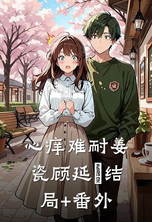 心痒难耐姜瓷顾延昇结局+番外