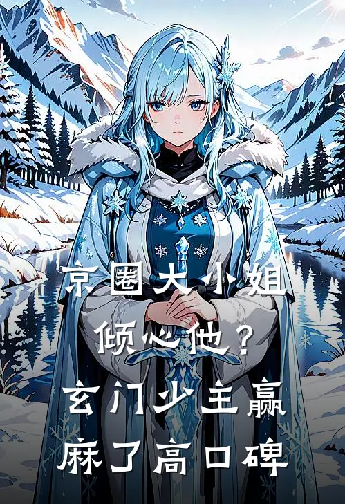 京圈大小姐倾心他？玄门少主赢麻了高口碑