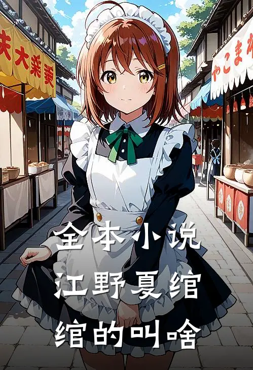 全本小说江野夏绾绾的叫啥