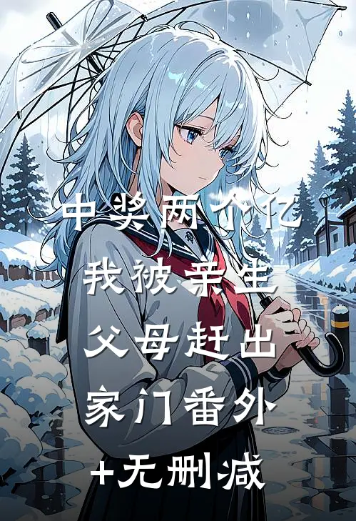 中奖两个亿，我被亲生父母赶出家门番外+无删减