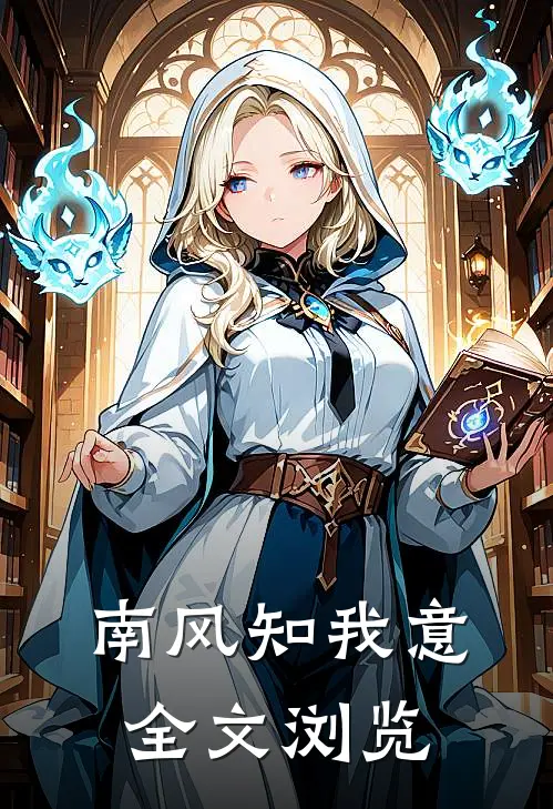 南风知我意全文浏览