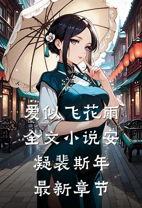 爱似飞花雨全文小说安凝裴斯年最新章节