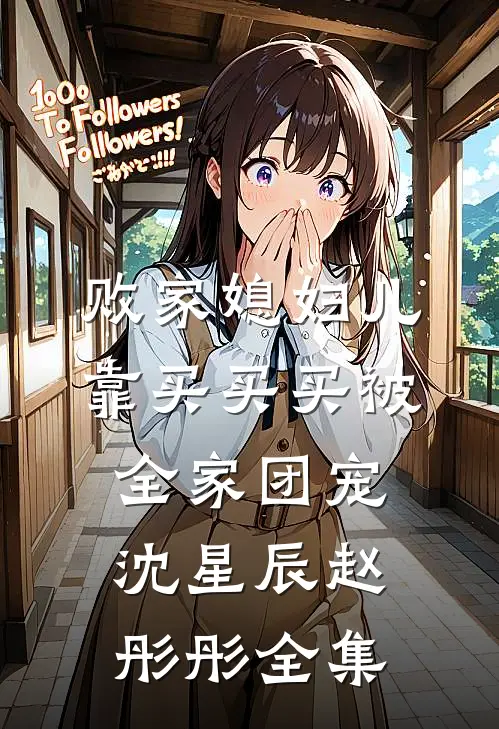 败家媳妇儿，靠买买买被全家团宠沈星辰赵彤彤全集