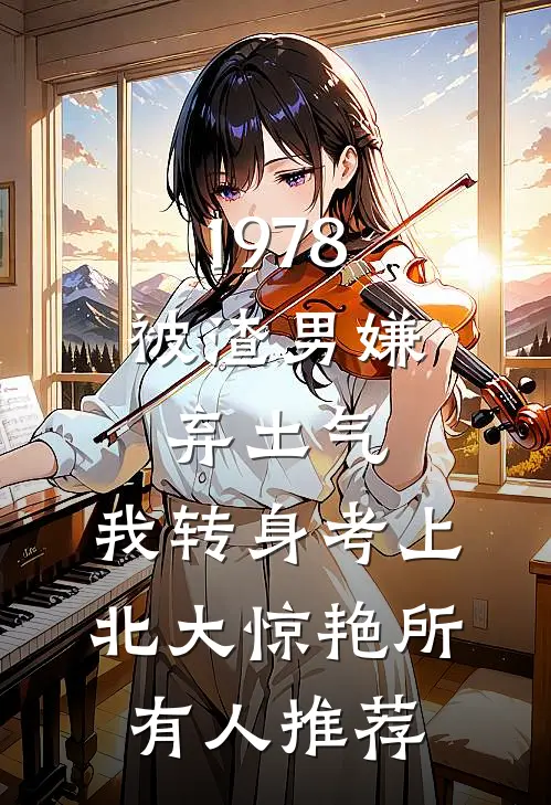 1978：被渣男嫌弃土气，我转身考上北大惊艳所有人推荐