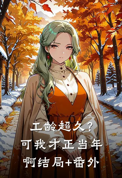 工龄超久？可我才正当年啊结局+番外